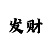 时时彩小概率技巧大全